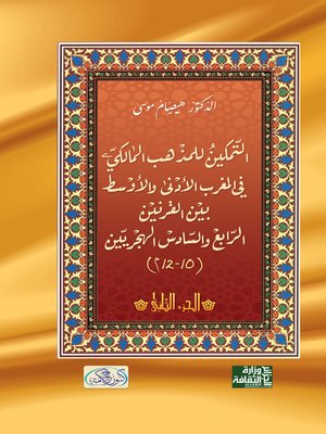 cover image of التمكين للمذهب المالكي في المغربين الأدنى و الأوسط بين القرنين الرابع و السادس الهجريين ( 10 - 12 م )